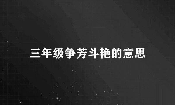 三年级争芳斗艳的意思