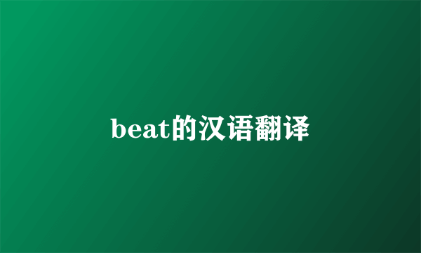 beat的汉语翻译