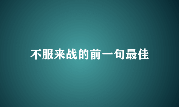 不服来战的前一句最佳