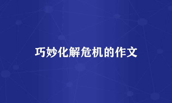 巧妙化解危机的作文
