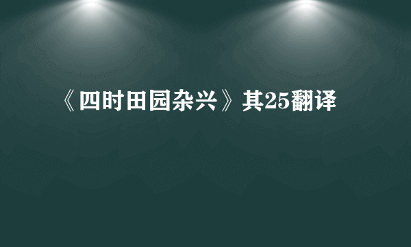 《四时田园杂兴》其25翻译