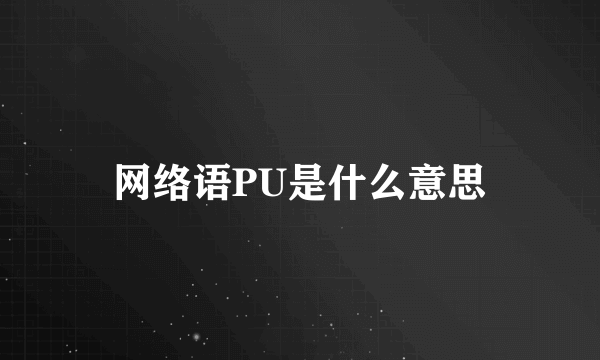 网络语PU是什么意思