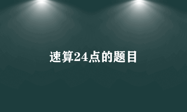 速算24点的题目