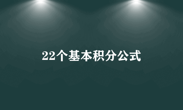22个基本积分公式