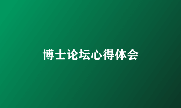 博士论坛心得体会
