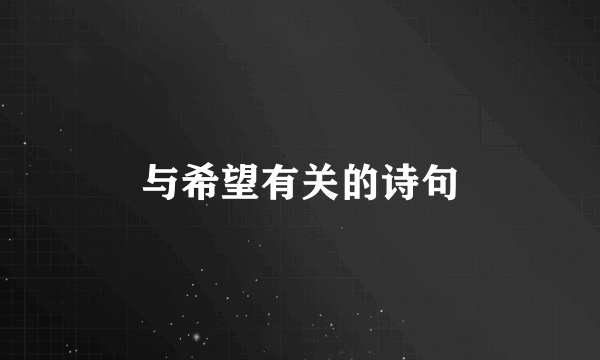 与希望有关的诗句
