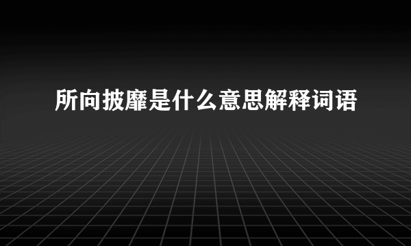 所向披靡是什么意思解释词语