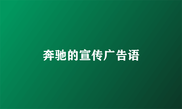 奔驰的宣传广告语