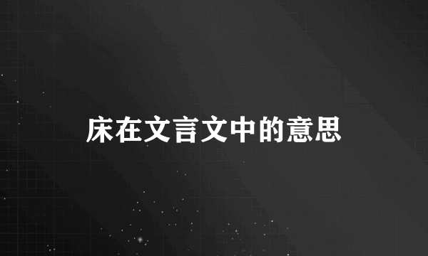 床在文言文中的意思