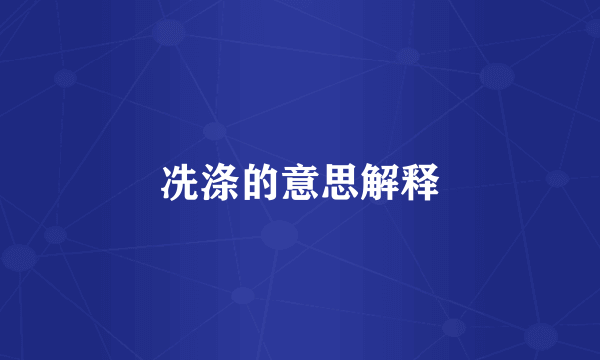 冼涤的意思解释