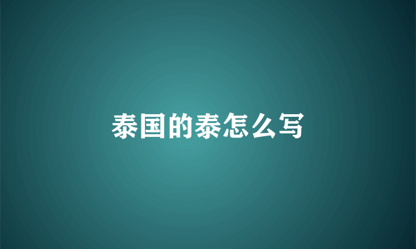 泰国的泰怎么写