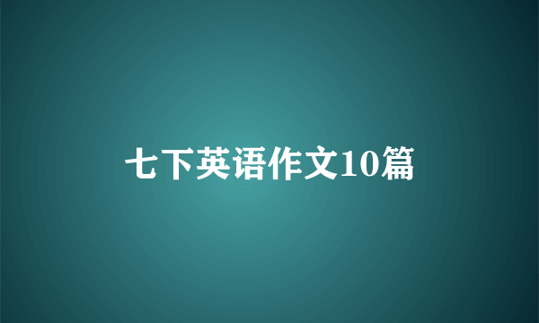 七下英语作文10篇