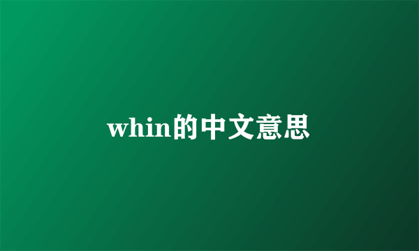 whin的中文意思