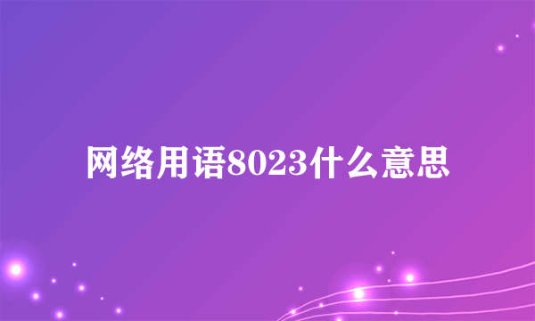 网络用语8023什么意思