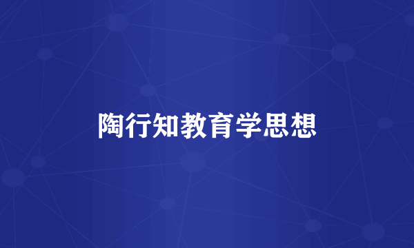 陶行知教育学思想