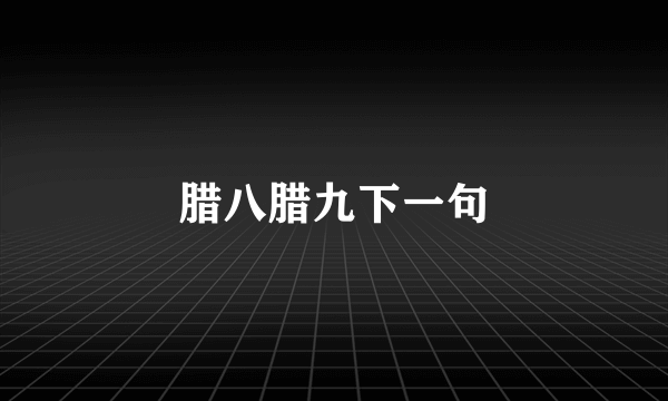 腊八腊九下一句