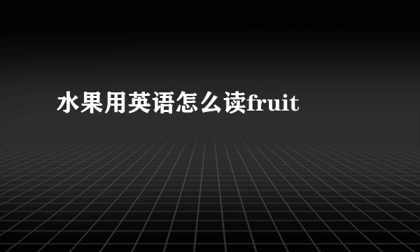 水果用英语怎么读fruit