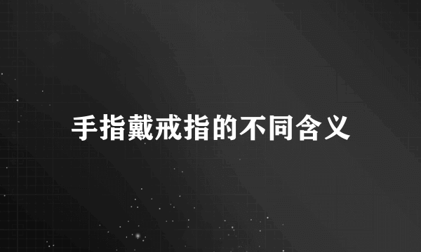 手指戴戒指的不同含义