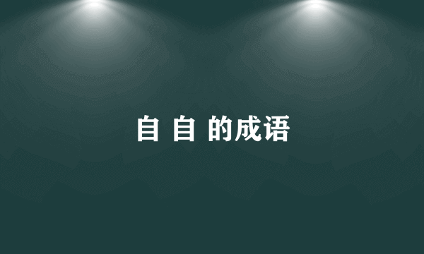 自 自 的成语