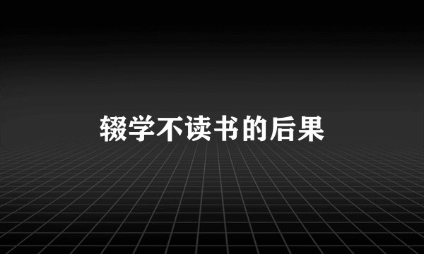 辍学不读书的后果