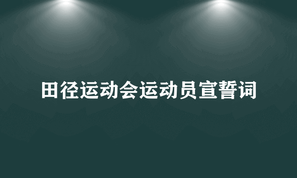 田径运动会运动员宣誓词