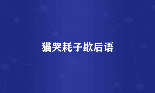 猫哭耗子歇后语