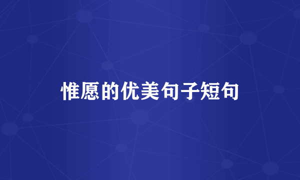 惟愿的优美句子短句