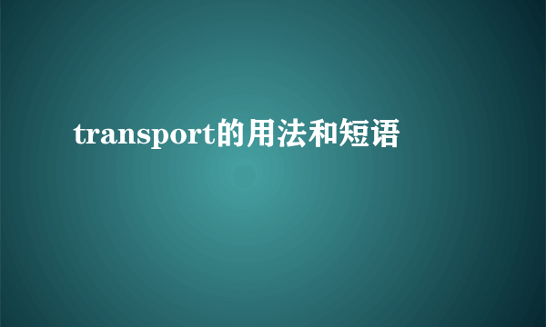 transport的用法和短语