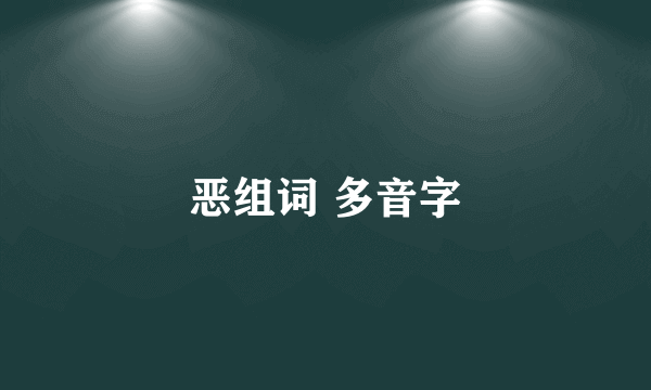 恶组词 多音字