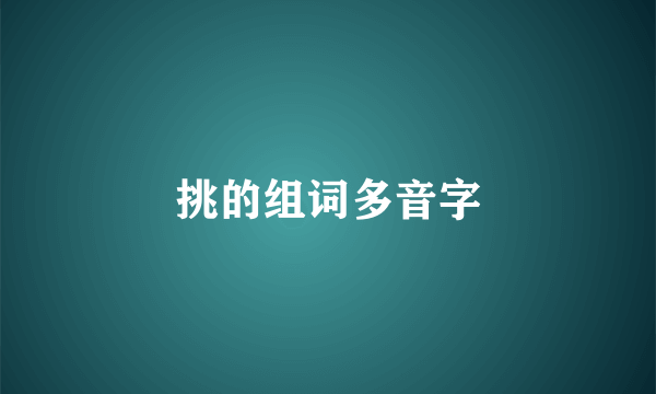挑的组词多音字