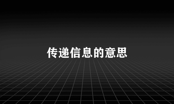 传递信息的意思