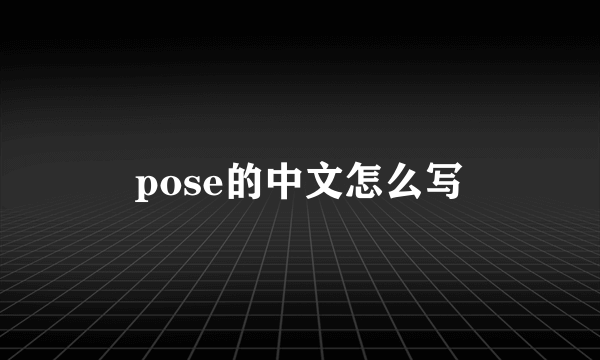 pose的中文怎么写