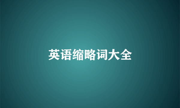 英语缩略词大全