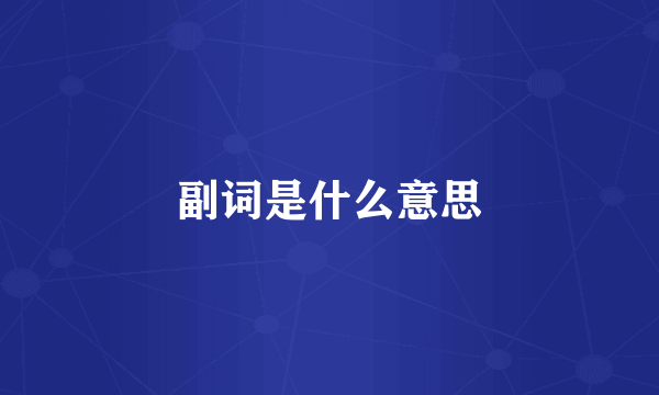 副词是什么意思