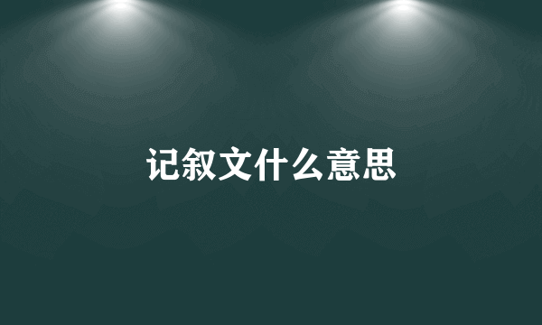 记叙文什么意思