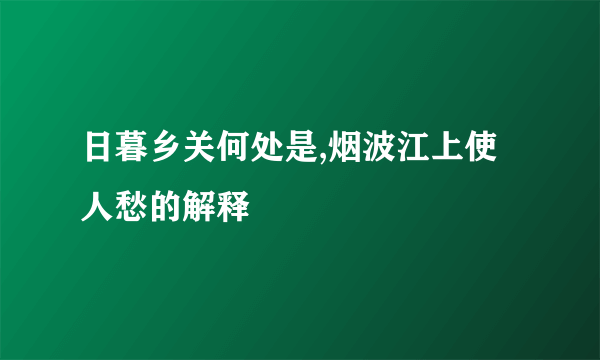 日暮乡关何处是,烟波江上使人愁的解释