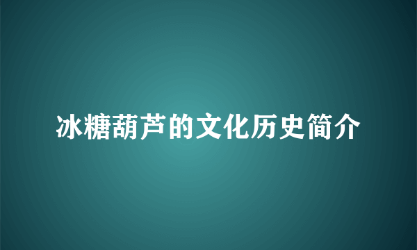 冰糖葫芦的文化历史简介