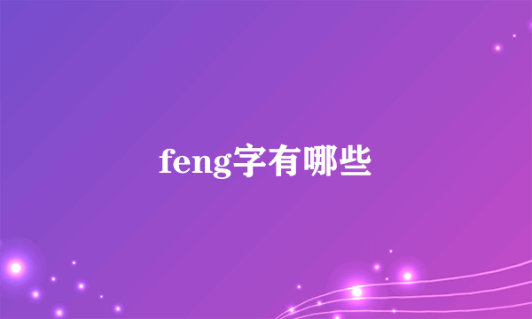 feng字有哪些