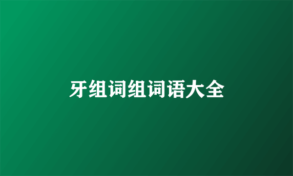 牙组词组词语大全