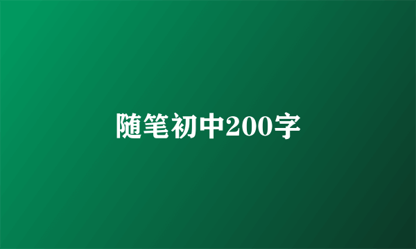 随笔初中200字