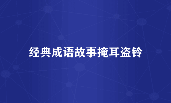 经典成语故事掩耳盗铃