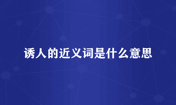 诱人的近义词是什么意思
