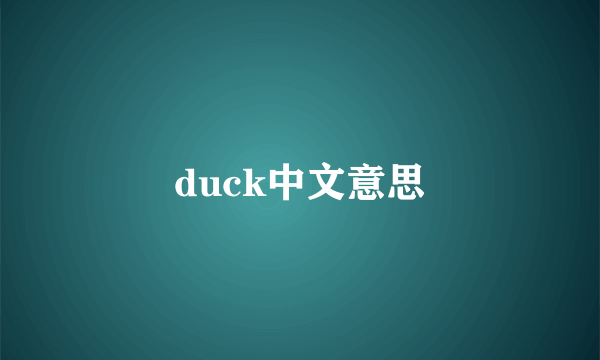 duck中文意思