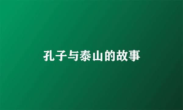 孔子与泰山的故事