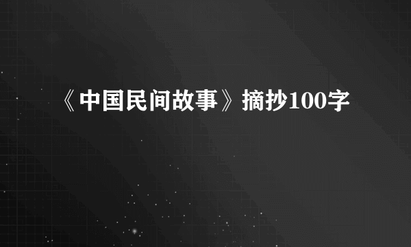 《中国民间故事》摘抄100字
