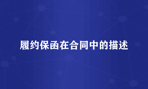 履约保函在合同中的描述