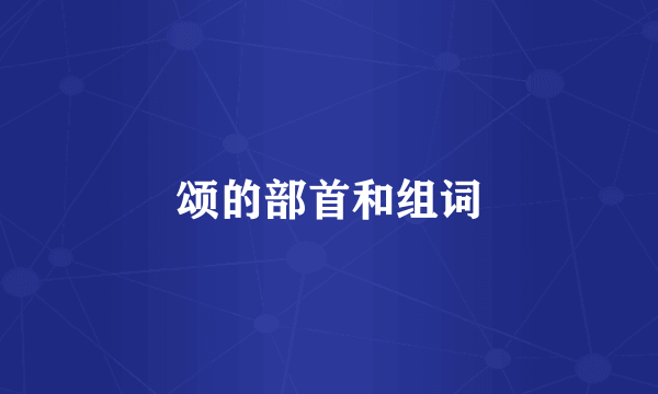 颂的部首和组词