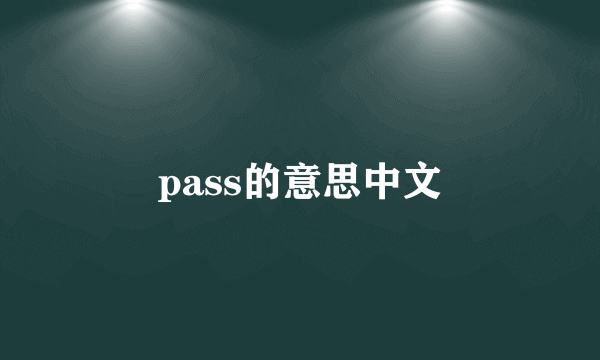 pass的意思中文