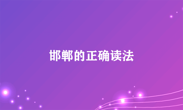 邯郸的正确读法