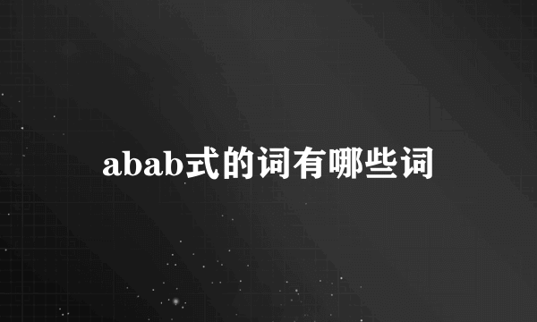 abab式的词有哪些词